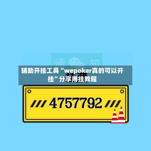 辅助开挂工具“wepoker真的可以开挂	”分享用挂教程-第2张图片