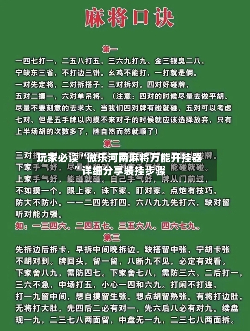 玩家必读“微乐河南麻将万能开挂器”详细分享装挂步骤-第3张图片