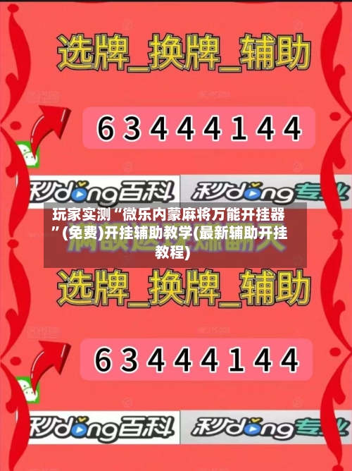 玩家实测“微乐内蒙麻将万能开挂器”(免费)开挂辅助教学(最新辅助开挂教程)-第2张图片