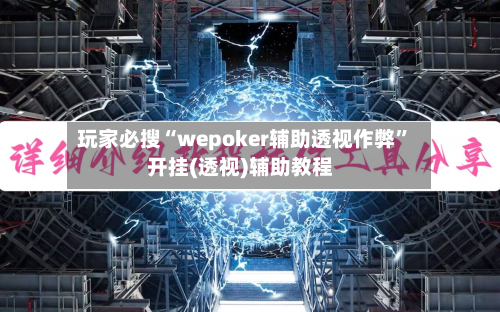 玩家必搜“wepoker辅助透视作弊”开挂(透视)辅助教程-第3张图片