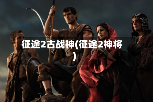 征途2古战神(征途2神将)-第2张图片