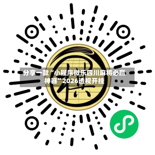 分享一款“小程序微乐四川麻将必赢神器	”2026透视开挂-第2张图片