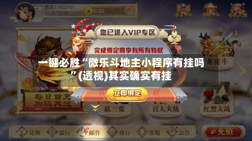 一键必胜“微乐斗地主小程序有挂吗”(透视)其实确实有挂-第2张图片