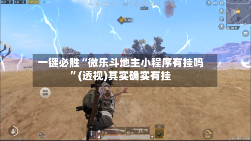 一键必胜“微乐斗地主小程序有挂吗”(透视)其实确实有挂-第3张图片