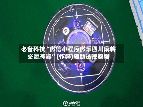 必备科技“微信小程序微乐四川麻将必赢神器”(作弊)辅助透视教程-第2张图片
