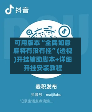 可用版本“全民如意麻将有没有挂”(透视)开挂辅助脚本+详细开挂安装教程-第2张图片