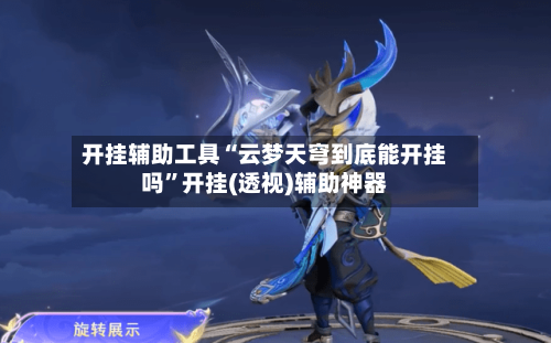 开挂辅助工具“云梦天穹到底能开挂吗”开挂(透视)辅助神器