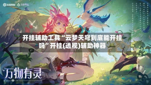 开挂辅助工具“云梦天穹到底能开挂吗”开挂(透视)辅助神器-第3张图片