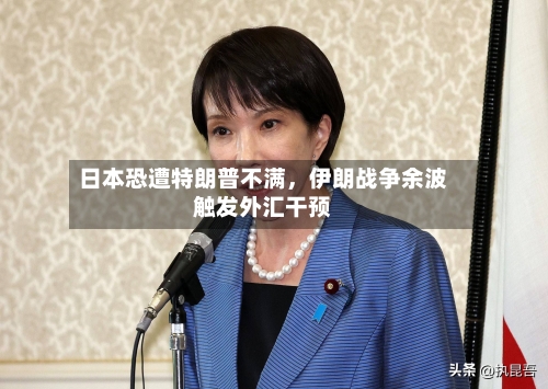 日本恐遭特朗普不满，伊朗战争余波触发外汇干预-第2张图片