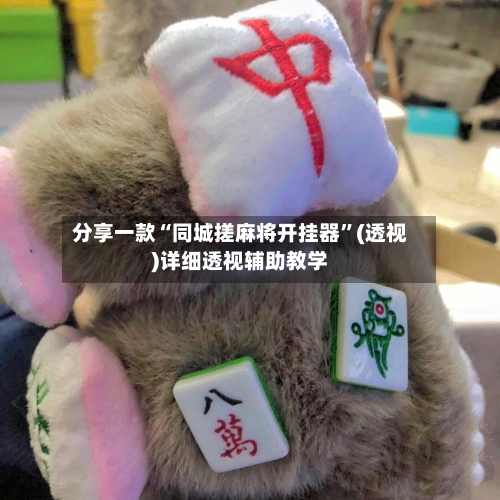 分享一款“同城搓麻将开挂器”(透视)详细透视辅助教学-第2张图片