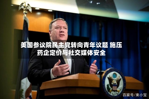 美国参议院民主党转向青年议题 施压药企定价与社交媒体安全