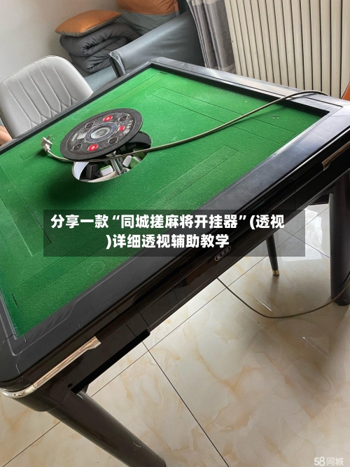 分享一款“同城搓麻将开挂器”(透视)详细透视辅助教学-第3张图片