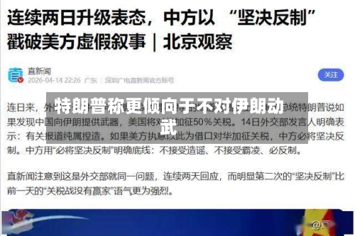 特朗普称更倾向于不对伊朗动武