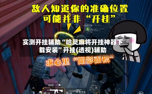 实测开挂辅助“哈灵麻将开挂神器下载安装”开挂(透视)辅助
