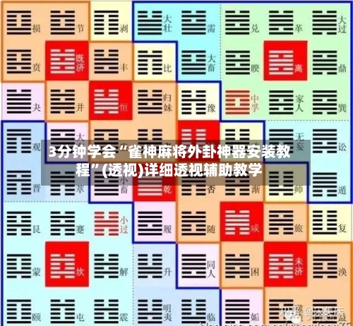 3分钟学会“雀神麻将外卦神器安装教程”(透视)详细透视辅助教学