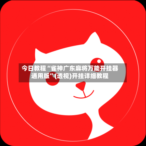 今日教程“雀神广东麻将万能开挂器通用版”(透视)开挂详细教程