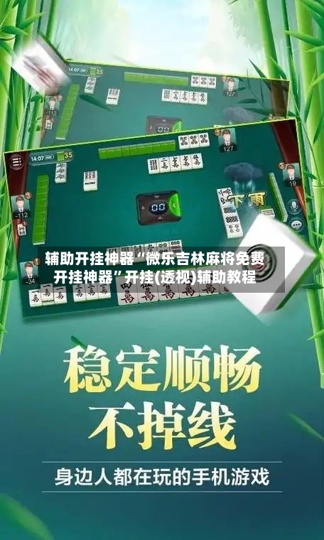 辅助开挂神器“微乐吉林麻将免费开挂神器”开挂(透视)辅助教程-第3张图片