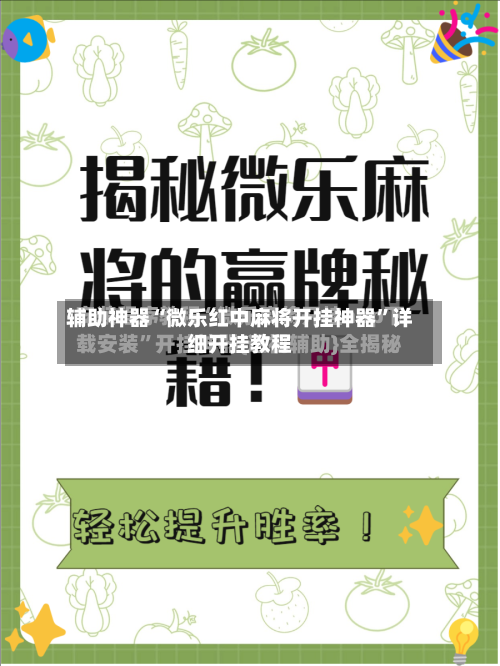 辅助神器“微乐红中麻将开挂神器”详细开挂教程