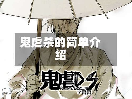 鬼虐杀的简单介绍