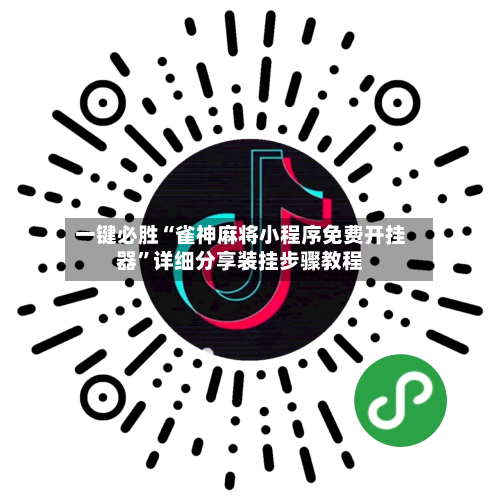 一键必胜“雀神麻将小程序免费开挂器”详细分享装挂步骤教程