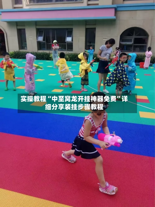 实操教程“中至窝龙开挂神器免费”详细分享装挂步骤教程