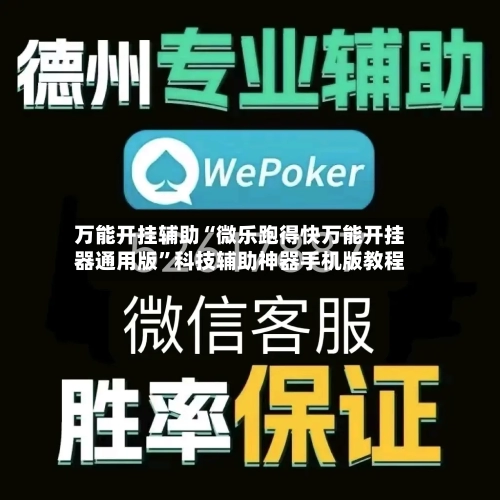 万能开挂辅助“微乐跑得快万能开挂器通用版	”科技辅助神器手机版教程-第2张图片