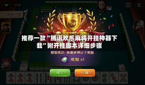 推荐一款“腾讯欢乐麻将开挂神器下载	”附开挂脚本详细步骤-第2张图片