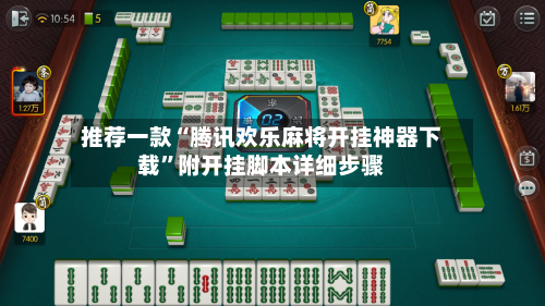 推荐一款“腾讯欢乐麻将开挂神器下载”附开挂脚本详细步骤-第3张图片