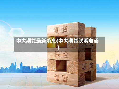 中大期货最新消息(中大期货联系电话)