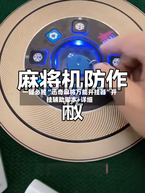 一键必胜“迅奇麻将万能开挂器”开挂辅助脚本+详细-第2张图片