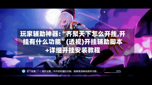 玩家辅助神器:“齐聚天下怎么开挂,开挂有什么功能”(透视)开挂辅助脚本+详细开挂安装教程-第2张图片