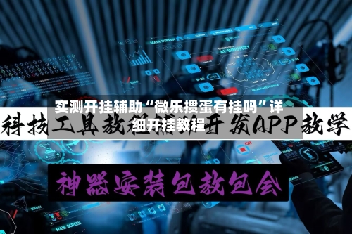 实测开挂辅助“微乐掼蛋有挂吗”详细开挂教程
