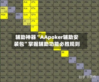 辅助神器“AApoker辅助安装包”掌握辅助功能必胜规则-第2张图片
