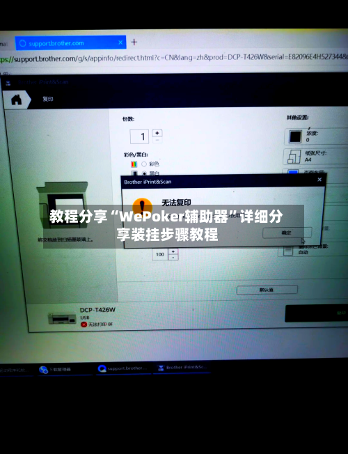教程分享“WePoker辅助器”详细分享装挂步骤教程-第3张图片