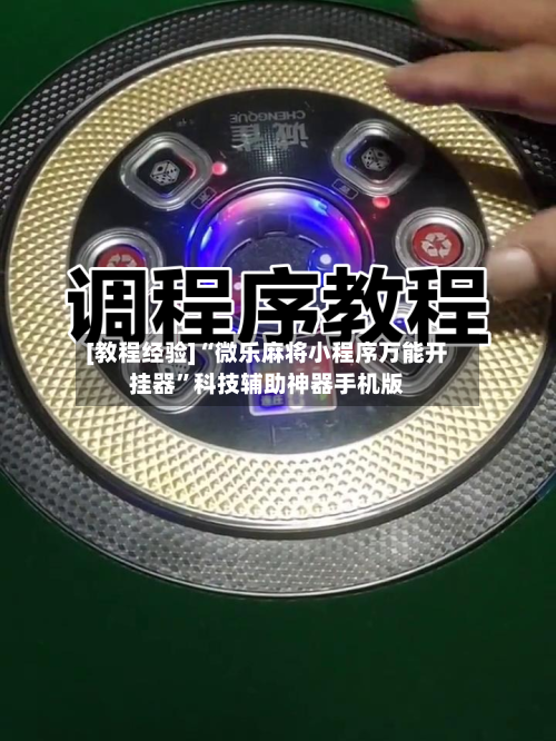[教程经验]“微乐麻将小程序万能开挂器”科技辅助神器手机版-第2张图片