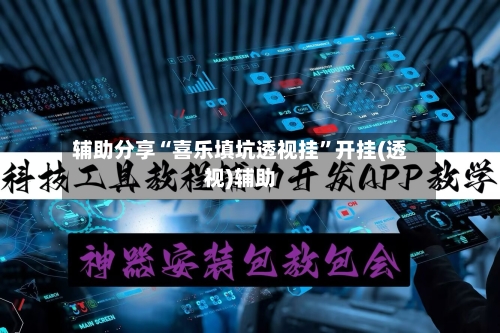 辅助分享“喜乐填坑透视挂”开挂(透视)辅助-第3张图片