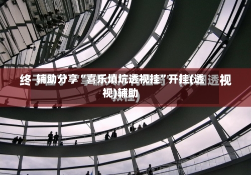 辅助分享“喜乐填坑透视挂”开挂(透视)辅助-第2张图片