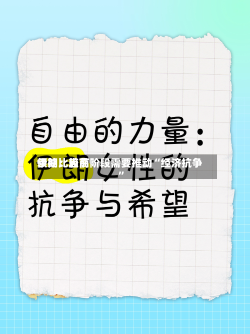 伊朗比较高领袖：当前阶段需要推动“经济抗争”