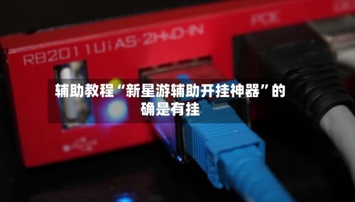辅助教程“新星游辅助开挂神器	”的确是有挂-第3张图片
