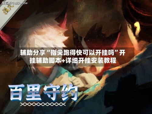 辅助分享“指尖跑得快可以开挂吗	”开挂辅助脚本+详细开挂安装教程-第2张图片