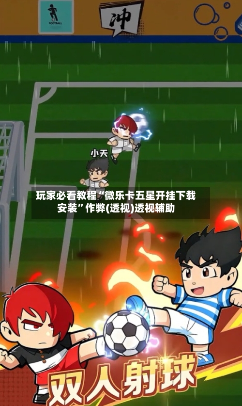 玩家必看教程“微乐卡五星开挂下载安装”作弊(透视)透视辅助-第3张图片