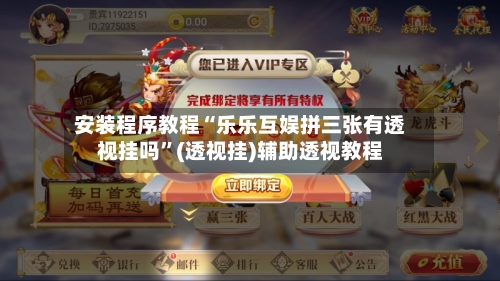 安装程序教程“乐乐互娱拼三张有透视挂吗”(透视挂)辅助透视教程