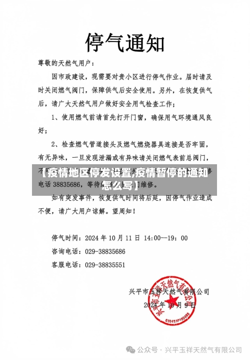 【疫情地区停发设置,疫情暂停的通知怎么写】