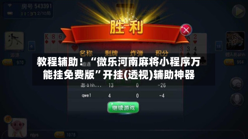 教程辅助！“微乐河南麻将小程序万能挂免费版”开挂(透视)辅助神器-第2张图片