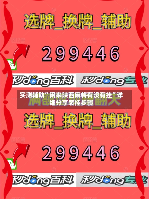 实测辅助”闲来陕西麻将有没有挂	”详细分享装挂步骤-第2张图片