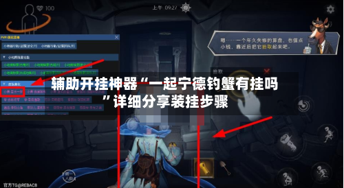 辅助开挂神器“一起宁德钓蟹有挂吗”详细分享装挂步骤-第2张图片