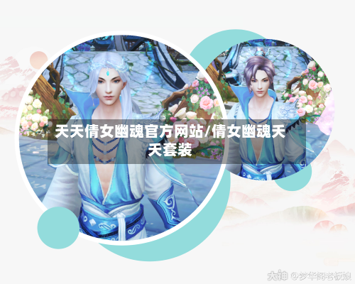 天天倩女幽魂官方网站/倩女幽魂夭夭套装
