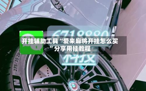 开挂辅助工具“爱来麻将开挂怎么买	”分享用挂教程-第2张图片