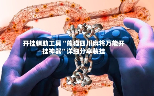 开挂辅助工具“熊猫四川麻将万能开挂神器”详细分享装挂-第2张图片