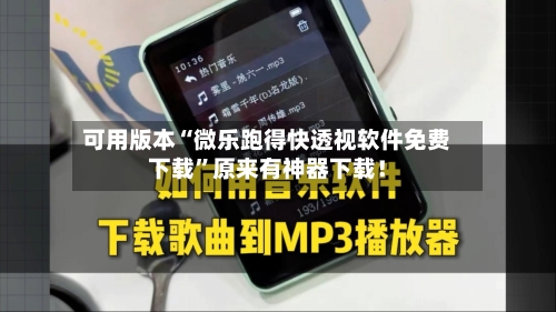 可用版本“微乐跑得快透视软件免费下载”原来有神器下载！-第3张图片